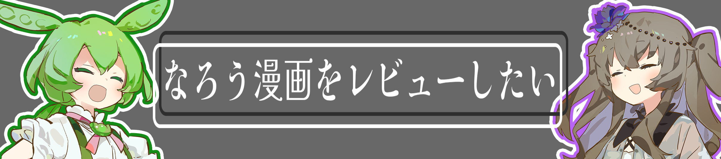 なろう漫画をレビューしたい